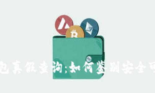 区块链钱包真假查询：如何鉴别安全可靠的钱包