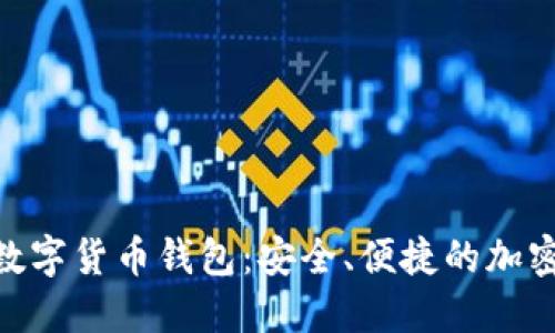 Plasstonken数字货币钱包：安全、便捷的加密资产管理方案