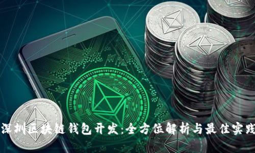 深圳区块链钱包开发：全方位解析与最佳实践