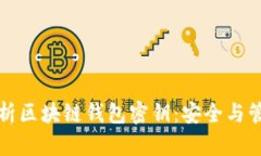 全面解析区块链钱包密钥