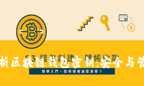 全面解析区块链钱包密钥：安全与管理指南