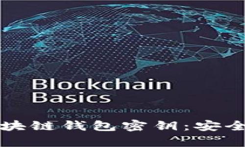 全面解析区块链钱包密钥：安全与管理指南