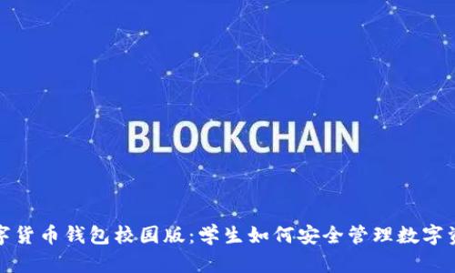 数字货币钱包校园版：学生如何安全管理数字资产