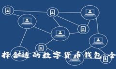 如何选择合适的数字货币