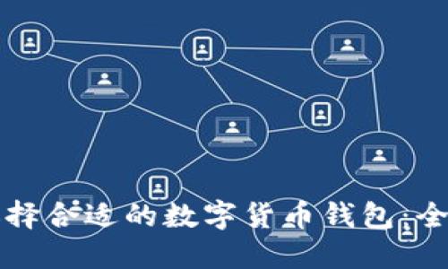 如何选择合适的数字货币钱包：全面指南
