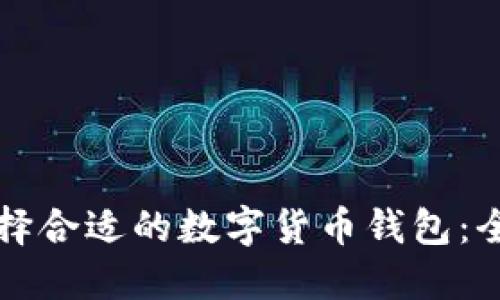 如何选择合适的数字货币钱包：全面指南