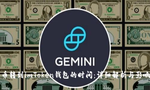 比特币转到imToken钱包的时间：详细解析与影响因素