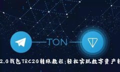 IM2.0钱包TRC20转账教程：轻
