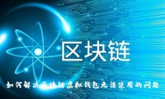 如何解决区块链虚拟钱包
