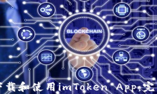 
如何下载和使用imToken App：完整指南