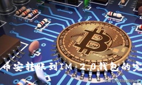 如何将币安转账到IM 2.0钱包的完整指南