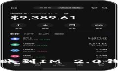 如何将币安转账到IM 2.0钱