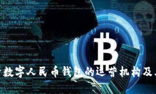 探索数字人民币钱包的运营机构及其影響