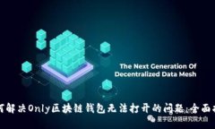 如何解决Only区块链钱包无