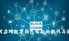 如何应对数字钱包崛起的