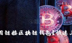如何使用链接区块链钱包