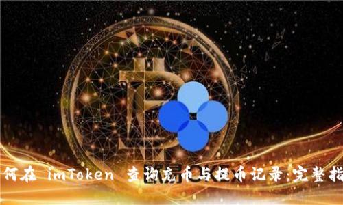如何在 imToken 查询充币与提币记录：完整指南
