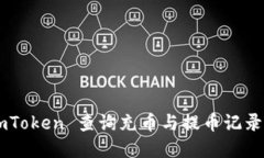 如何在 imToken 查询充币与