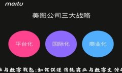 供销社与数字钱包：如何