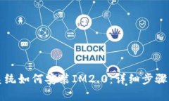 鸿蒙系统如何安装IM2.0：详