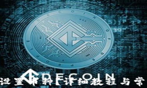 
im2.0如何设置币种？详细教程与常见问题解答
