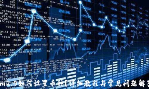 
im2.0如何设置币种？详细教程与常见问题解答