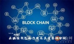 ```xml区块链钱包的作用及