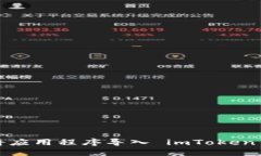 如何将应用程序导入 imT