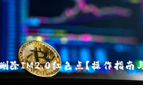 如何有效删除IM2.0红色点？操作指南与解决方案