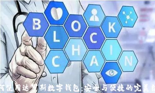 
如何使用达罗斯数字钱包：安全与便捷的完美结合