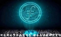 如何使用达罗斯数字钱包