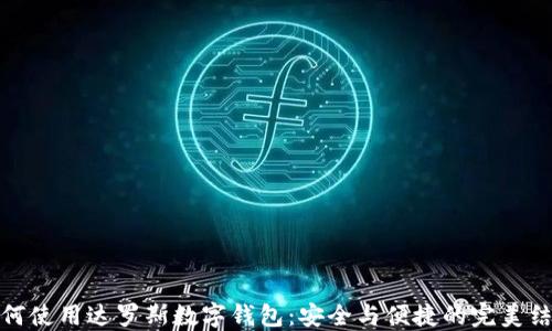 
如何使用达罗斯数字钱包：安全与便捷的完美结合