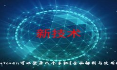 : imToken可以登录几个手机