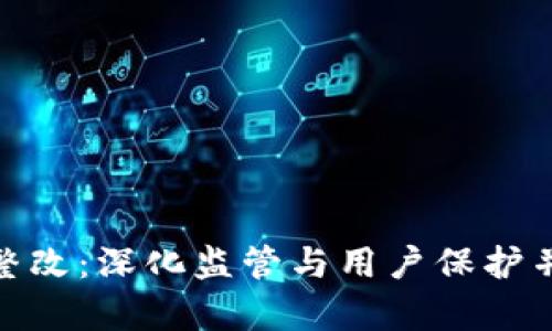 数字钱包整改：深化监管与用户保护并存的时代