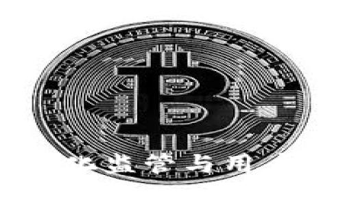 数字钱包整改：深化监管与用户保护并存的时代