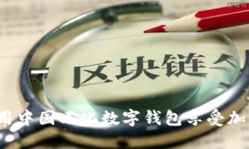如何利用中国石化数字钱包享受加油优惠？