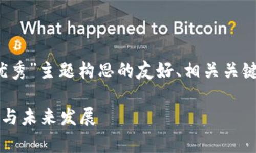 下面是为“tokenimCellETF平台优秀”主题构思的友好、相关关键词、内容大纲，以及详细问题解答。

解析TokenimCellETF平台的优势与未来发展