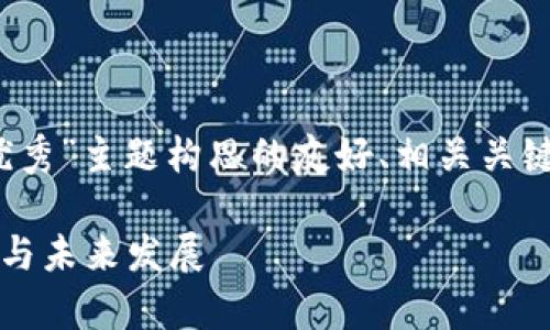 下面是为“tokenimCellETF平台优秀”主题构思的友好、相关关键词、内容大纲，以及详细问题解答。

解析TokenimCellETF平台的优势与未来发展