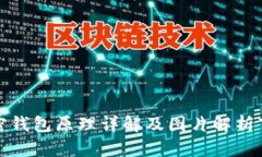加密钱包原理详解及图片
