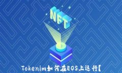 Tokenim如何在EOS上运行？