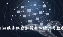 Tokenim换手机后如何导入账
