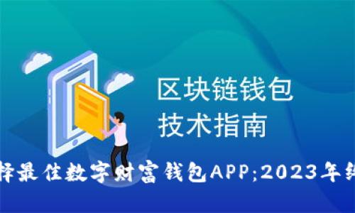 如何选择最佳数字财富钱包APP：2023年终极指南