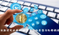 交款方式大揭秘：数字钱