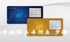 如何在imToken中填写上币信