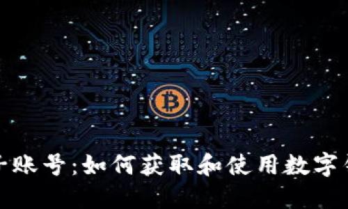 数字钱包送柚子账号：如何获取和使用数字钱包的完整指南