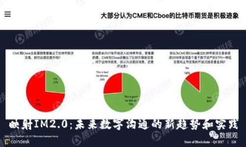 映射IM2.0：未来数字沟通的新趋势和实践