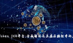 imToken ICO平台：全面解析及
