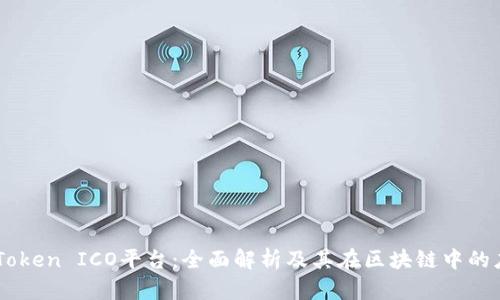 imToken ICO平台：全面解析及其在区块链中的应用