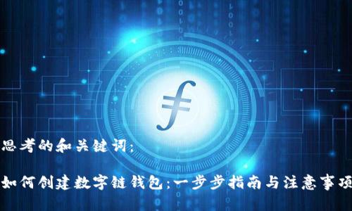 思考的和关键词：

如何创建数字链钱包：一步步指南与注意事项