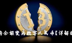 微信钱包如何将余额变为
